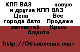 КПП ВАЗ 2110-2112 новую и другие КПП ВАЗ › Цена ­ 13 900 - Все города Авто » Продажа запчастей   . Крым,Алушта